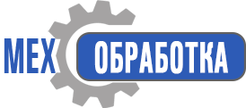 МЕХОБРАБОТКА - 376 ед. оборудование.
