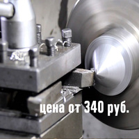 Токарная обработка