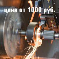 Токарные работы